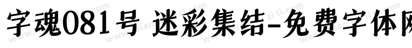 字魂081号 迷彩集结字体转换